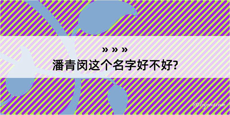 潘青闵这个名字好不好?