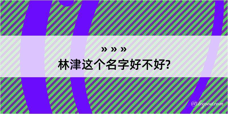 林津这个名字好不好?