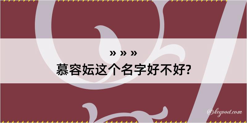 慕容妘这个名字好不好?