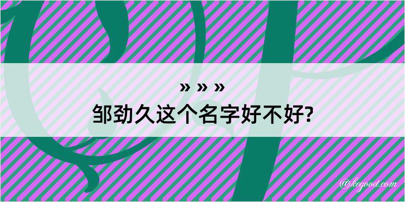 邹劲久这个名字好不好?