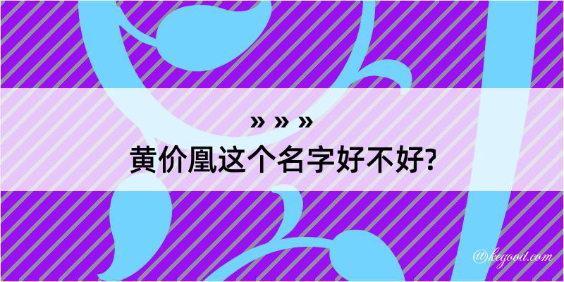 黄价凰这个名字好不好?