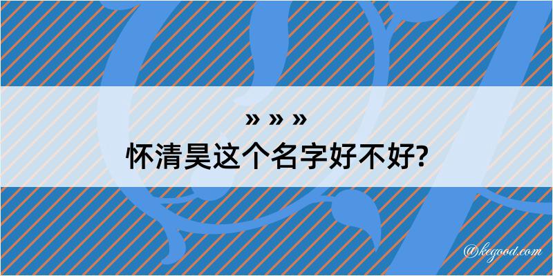 怀清昊这个名字好不好?