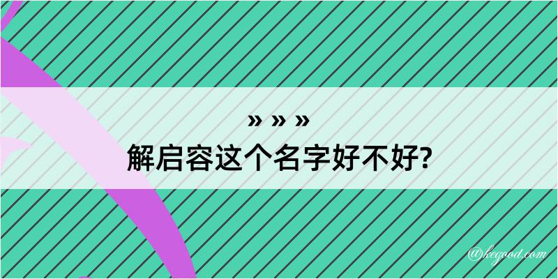 解启容这个名字好不好?