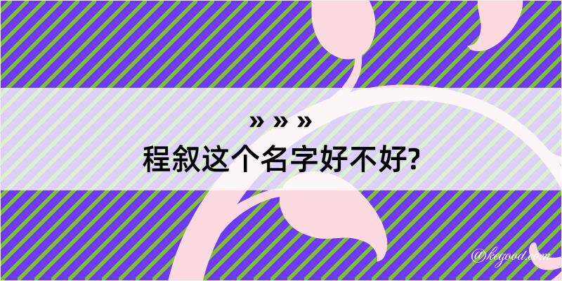 程叙这个名字好不好?