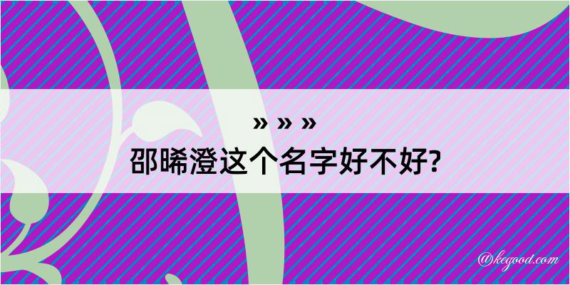 邵晞澄这个名字好不好?