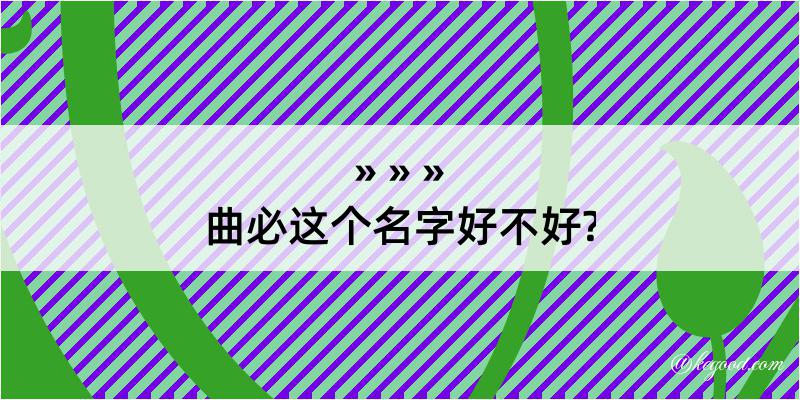 曲必这个名字好不好?