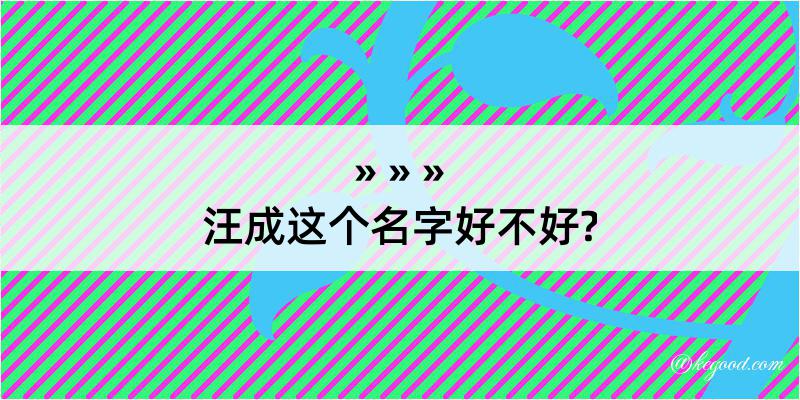 汪成这个名字好不好?