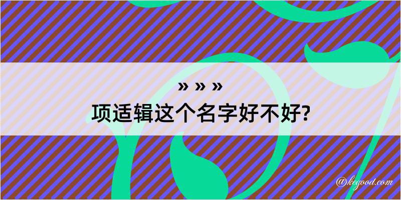 项适辑这个名字好不好?