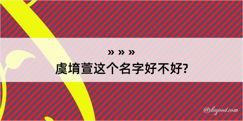 虞堉萱这个名字好不好?