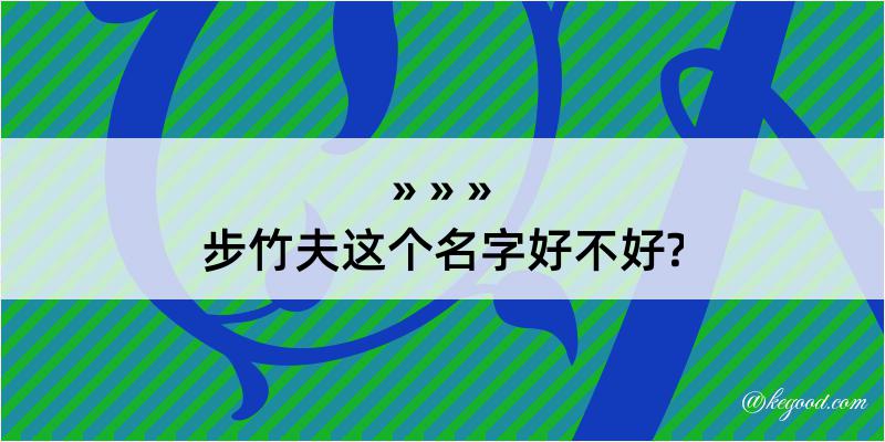 步竹夫这个名字好不好?