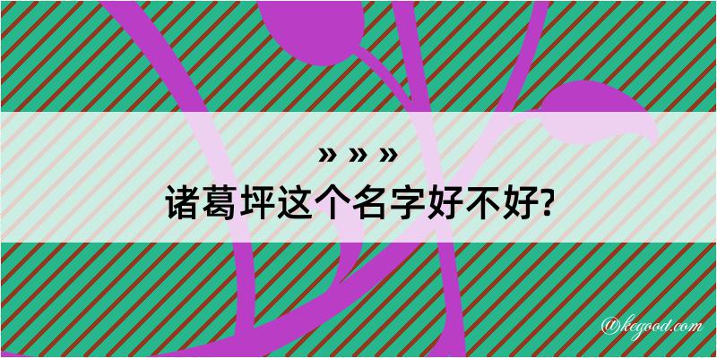 诸葛坪这个名字好不好?