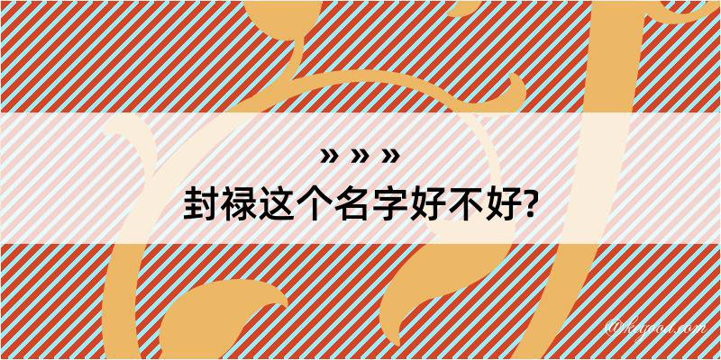 封禄这个名字好不好?