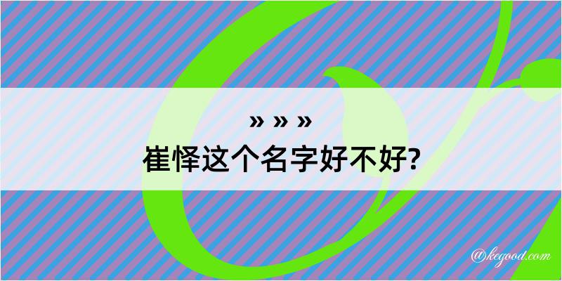 崔怿这个名字好不好?