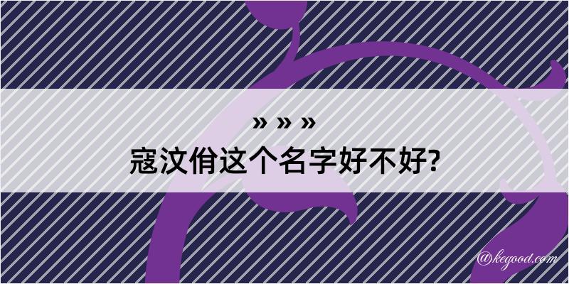 寇汶佾这个名字好不好?