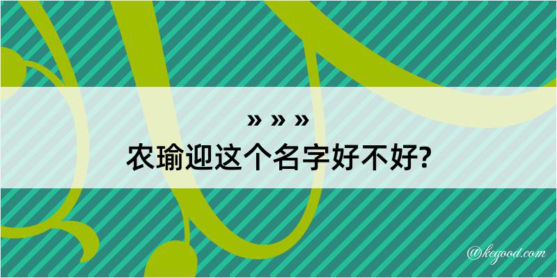 农瑜迎这个名字好不好?