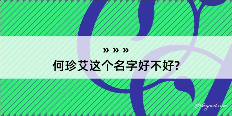 何珍艾这个名字好不好?