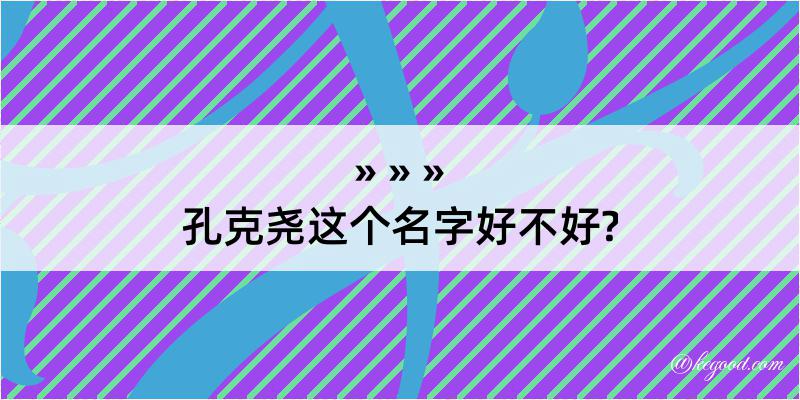 孔克尧这个名字好不好?