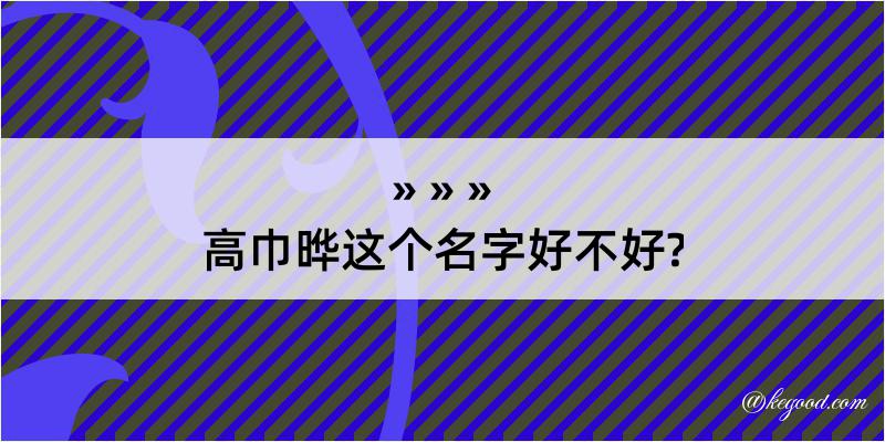 高巾晔这个名字好不好?