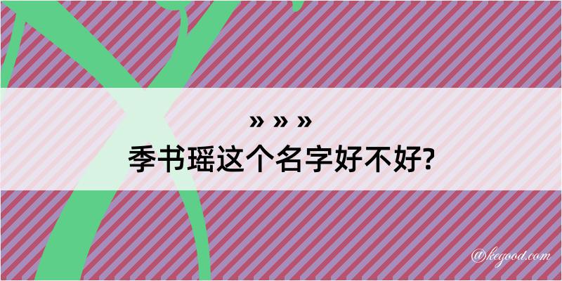 季书瑶这个名字好不好?