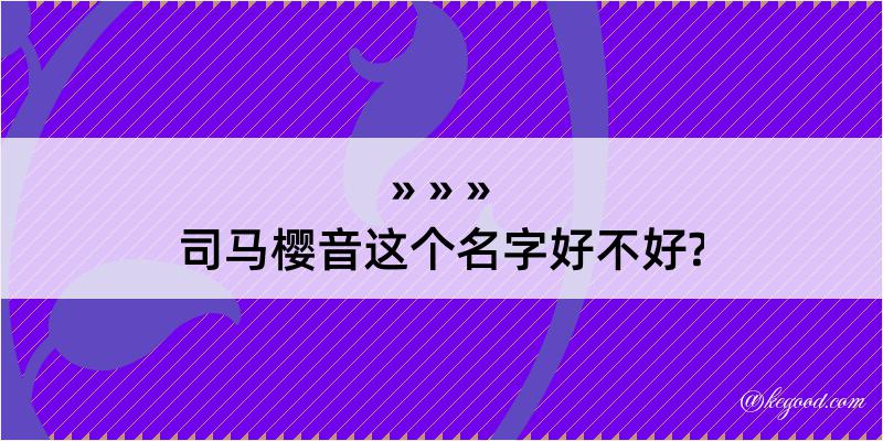 司马樱音这个名字好不好?