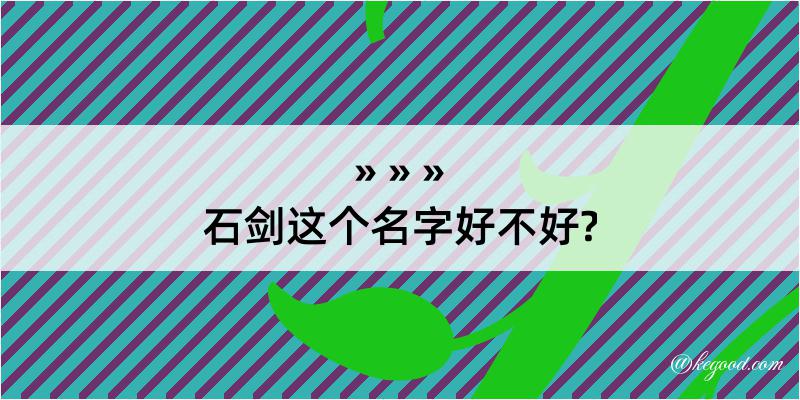 石剑这个名字好不好?