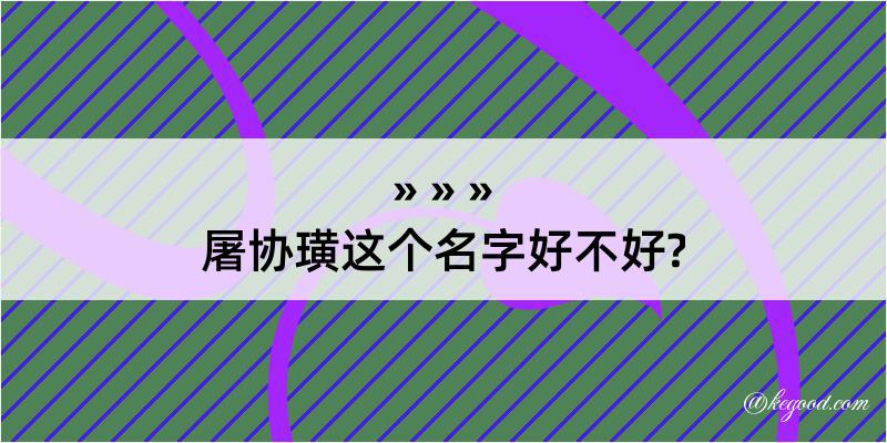 屠协璜这个名字好不好?