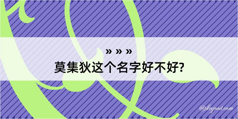 莫集狄这个名字好不好?