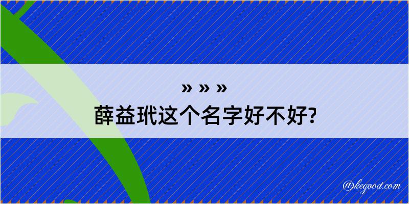 薛益玳这个名字好不好?