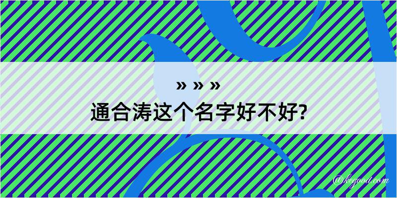 通合涛这个名字好不好?