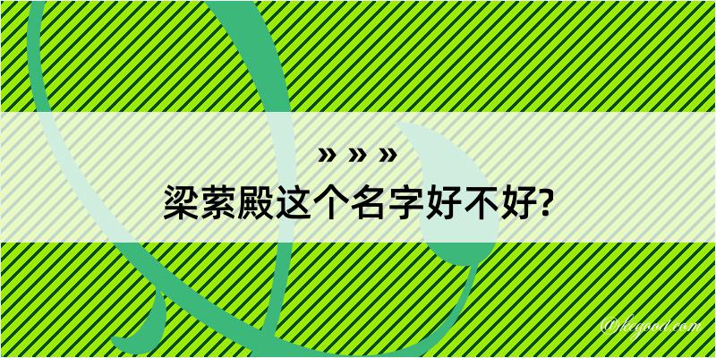 梁萦殿这个名字好不好?