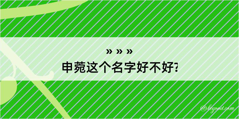 申菀这个名字好不好?