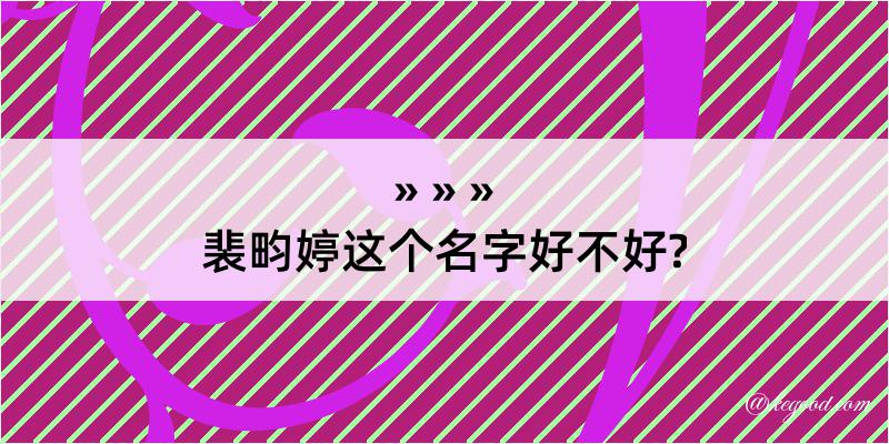 裴畇婷这个名字好不好?