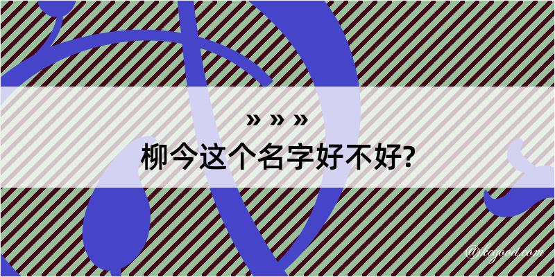 柳今这个名字好不好?