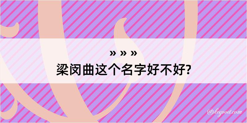 梁闵曲这个名字好不好?