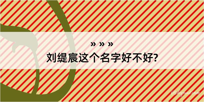 刘缇宸这个名字好不好?