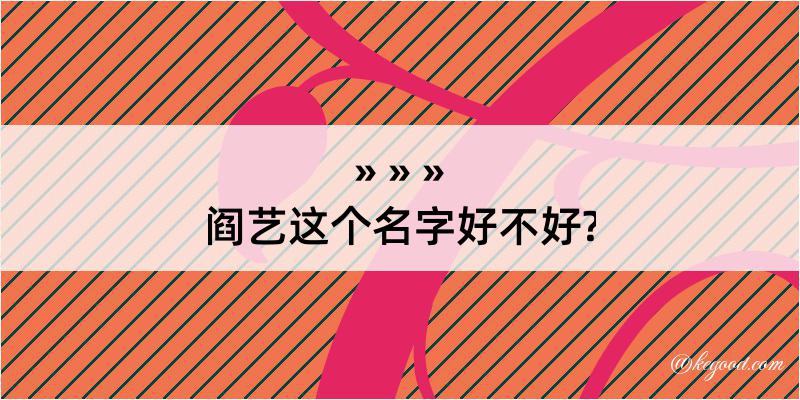 阎艺这个名字好不好?