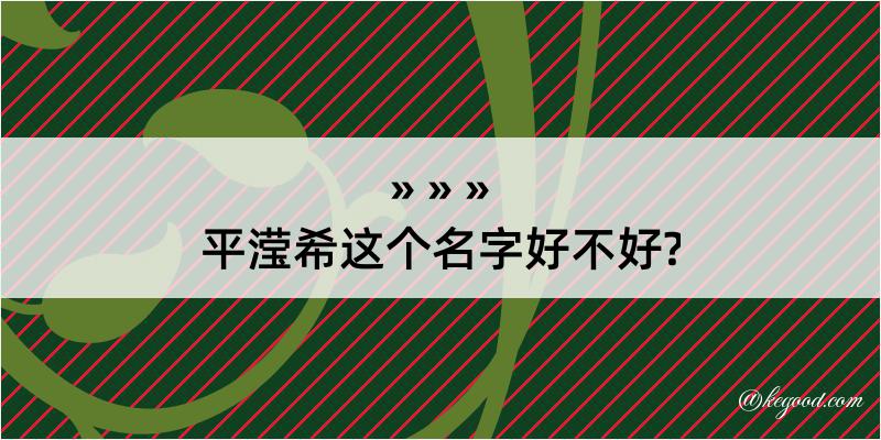 平滢希这个名字好不好?