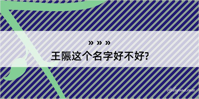 王陙这个名字好不好?