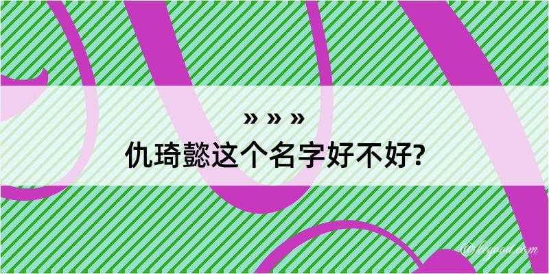 仇琦懿这个名字好不好?