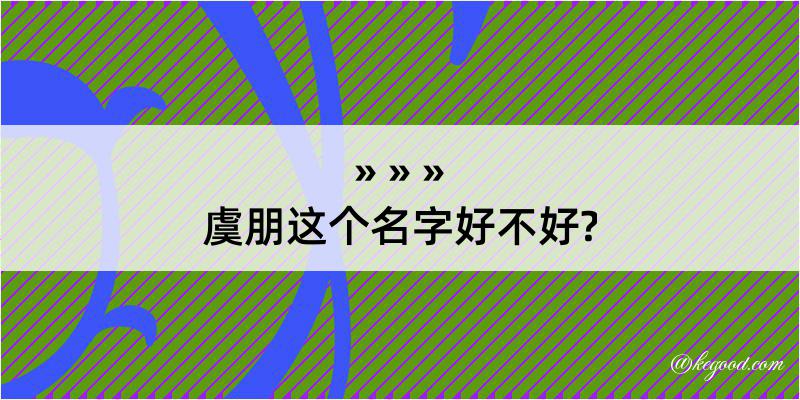 虞朋这个名字好不好?