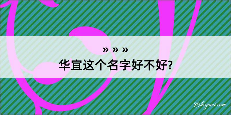 华宜这个名字好不好?