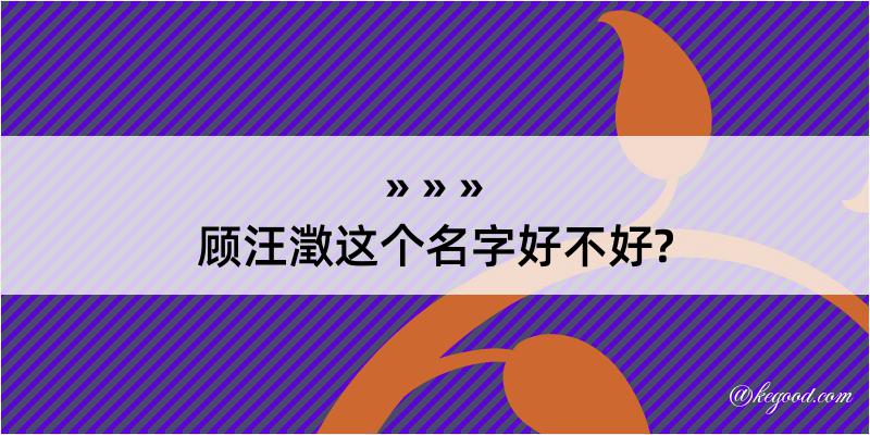 顾汪澂这个名字好不好?