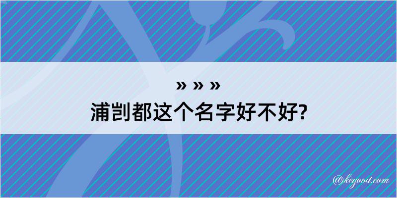 浦剀都这个名字好不好?