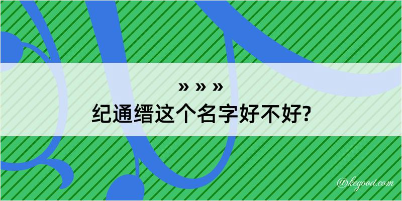 纪通缙这个名字好不好?