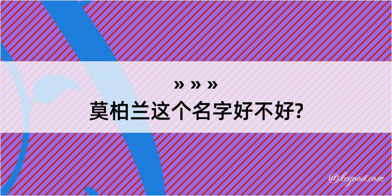 莫柏兰这个名字好不好?