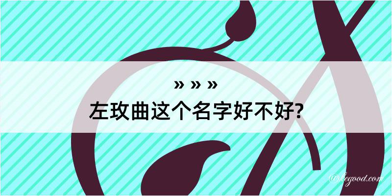 左玫曲这个名字好不好?