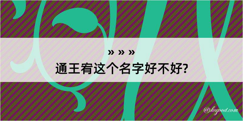 通王宥这个名字好不好?