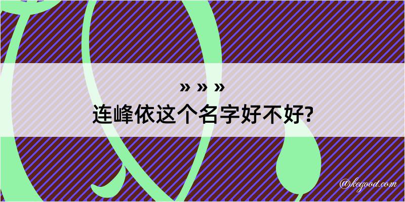 连峰依这个名字好不好?