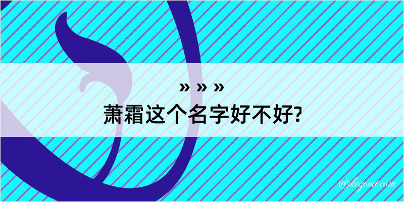 萧霜这个名字好不好?