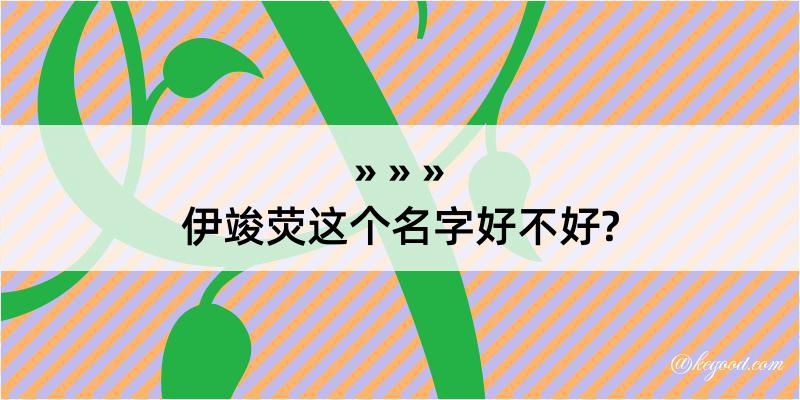 伊竣荧这个名字好不好?